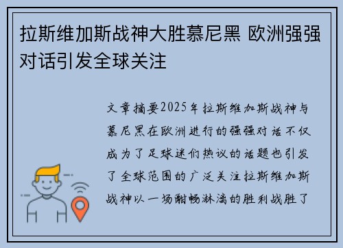 拉斯维加斯战神大胜慕尼黑 欧洲强强对话引发全球关注