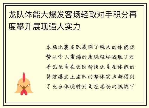 龙队体能大爆发客场轻取对手积分再度攀升展现强大实力