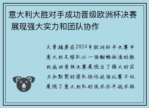 意大利大胜对手成功晋级欧洲杯决赛 展现强大实力和团队协作