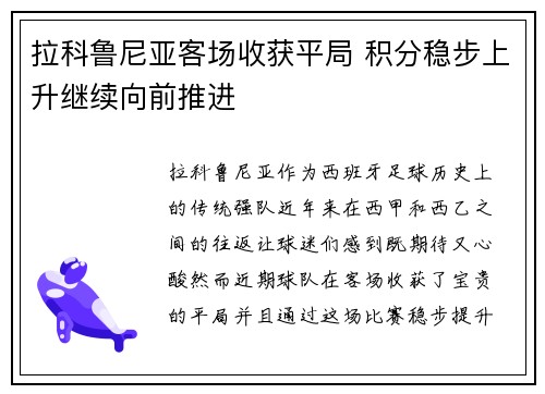拉科鲁尼亚客场收获平局 积分稳步上升继续向前推进