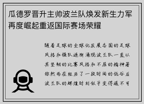 瓜德罗晋升主帅波兰队焕发新生力军再度崛起重返国际赛场荣耀