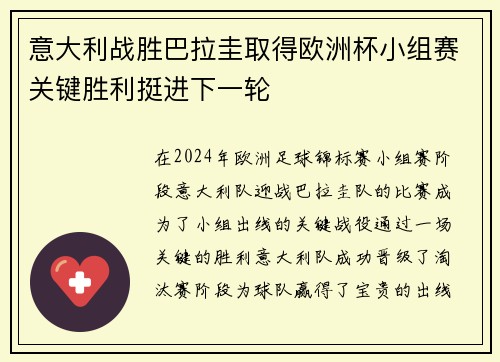 意大利战胜巴拉圭取得欧洲杯小组赛关键胜利挺进下一轮