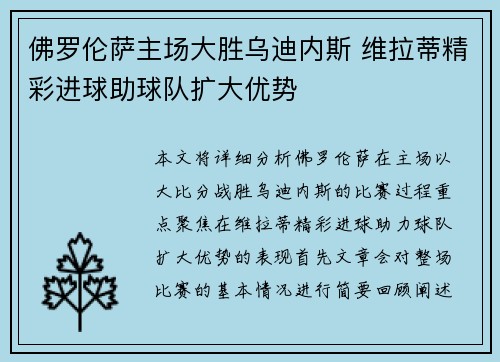 佛罗伦萨主场大胜乌迪内斯 维拉蒂精彩进球助球队扩大优势