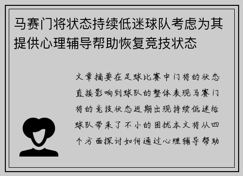 马赛门将状态持续低迷球队考虑为其提供心理辅导帮助恢复竞技状态