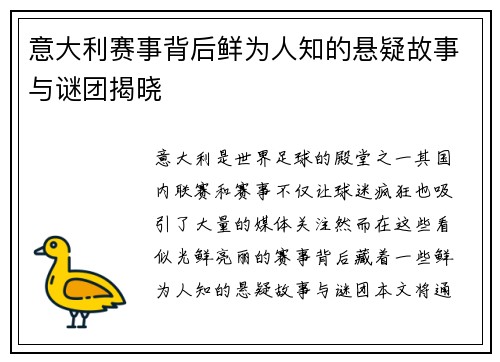 意大利赛事背后鲜为人知的悬疑故事与谜团揭晓