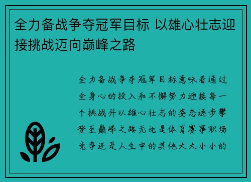 全力备战争夺冠军目标 以雄心壮志迎接挑战迈向巅峰之路