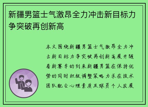 新疆男篮士气激昂全力冲击新目标力争突破再创新高