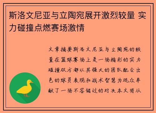 斯洛文尼亚与立陶宛展开激烈较量 实力碰撞点燃赛场激情