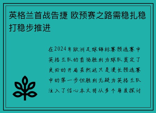 英格兰首战告捷 欧预赛之路需稳扎稳打稳步推进