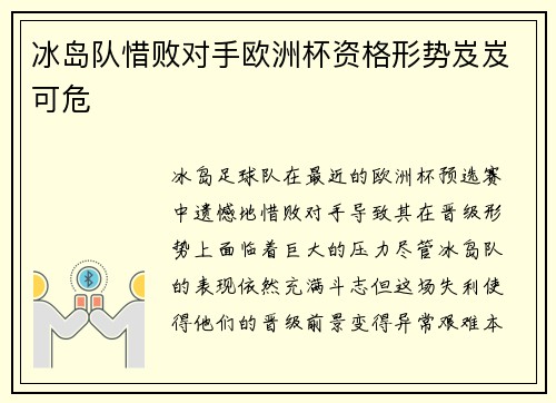 冰岛队惜败对手欧洲杯资格形势岌岌可危