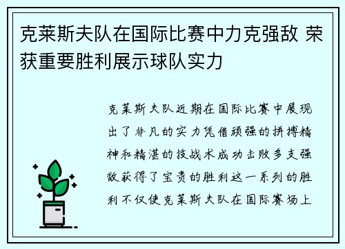克莱斯夫队在国际比赛中力克强敌 荣获重要胜利展示球队实力