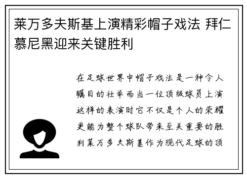 莱万多夫斯基上演精彩帽子戏法 拜仁慕尼黑迎来关键胜利