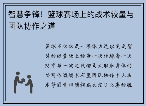 智慧争锋！篮球赛场上的战术较量与团队协作之道